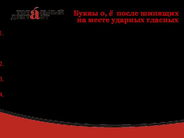 Буквы о, ё после шипящих на месте ударных гласных Внимание! Отыменные