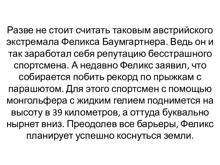 Разве не стоит считать таковым австрийского экстремала Феликса Баумгартнера. Ведь он