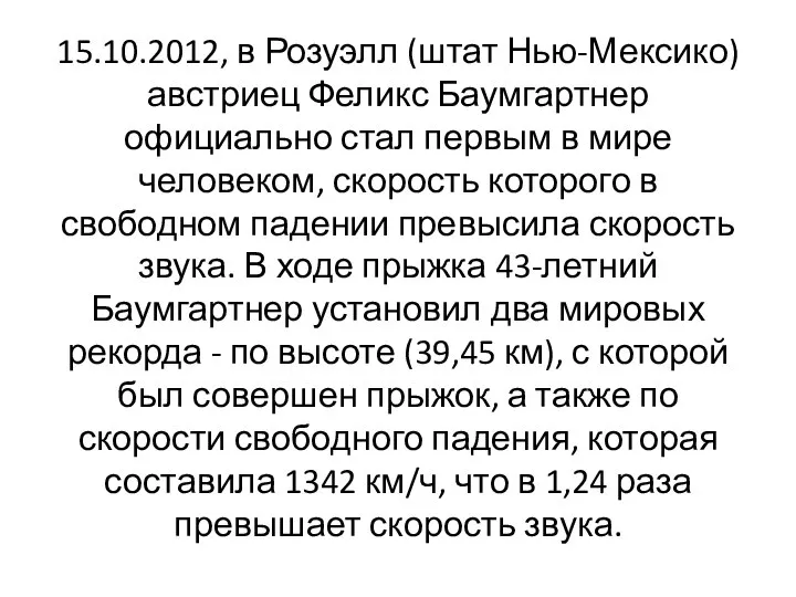 15.10.2012, в Розуэлл (штат Нью-Мексико) австриец Феликс Баумгартнер официально стал первым