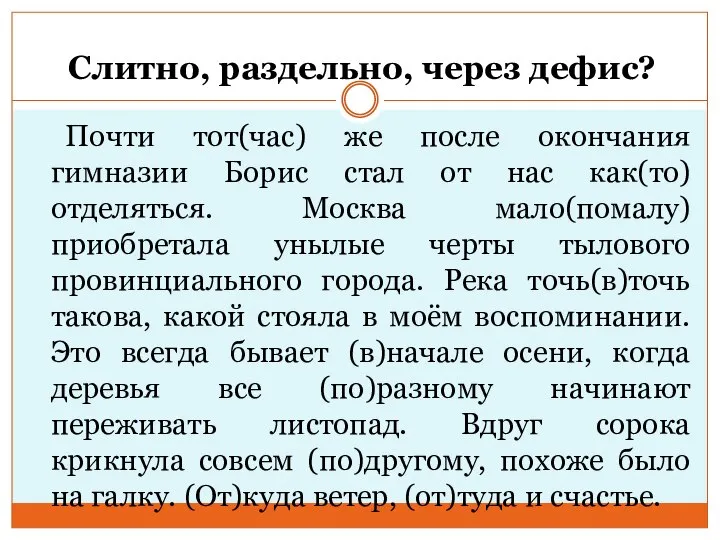 Слитно, раздельно, через дефис? Почти тот(час) же после окончания гимназии Борис