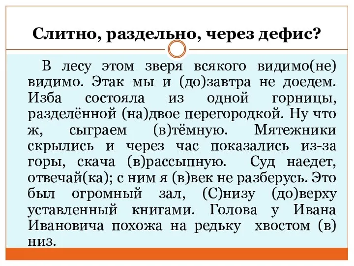 Слитно, раздельно, через дефис? В лесу этом зверя всякого видимо(не)видимо. Этак