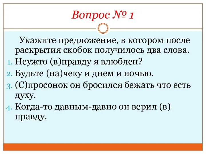 Вопрос № 1 Укажите предложение, в котором после раскрытия скобок получилось