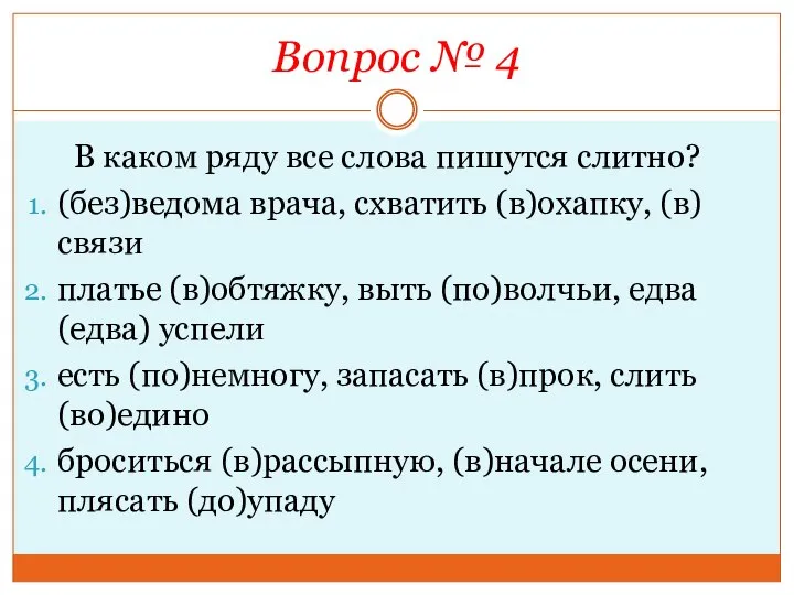 Вопрос № 4 В каком ряду все слова пишутся слитно? (без)ведома