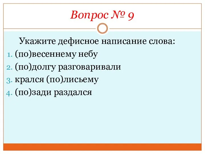 Вопрос № 9 Укажите дефисное написание слова: (по)весеннему небу (по)долгу разговаривали крался (по)лисьему (по)зади раздался