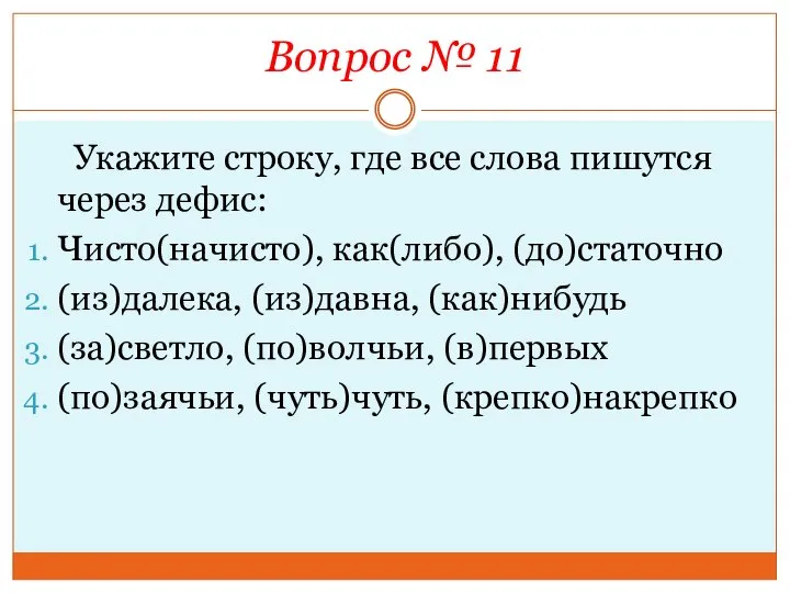 Вопрос № 11 Укажите строку, где все слова пишутся через дефис: