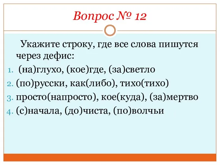 Вопрос № 12 Укажите строку, где все слова пишутся через дефис: