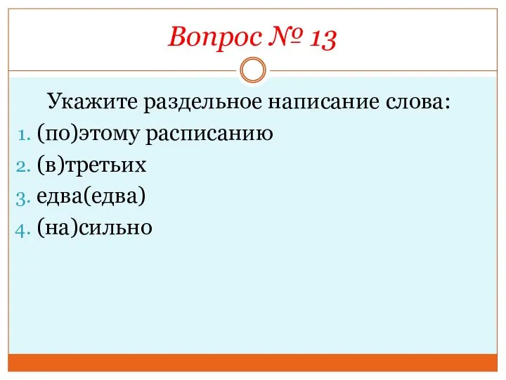 Вопрос № 13 Укажите раздельное написание слова: (по)этому расписанию (в)третьих едва(едва) (на)сильно