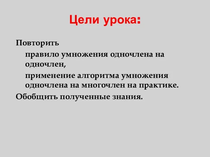 Цели урока: Повторить правило умножения одночлена на одночлен, применение алгоритма умножения