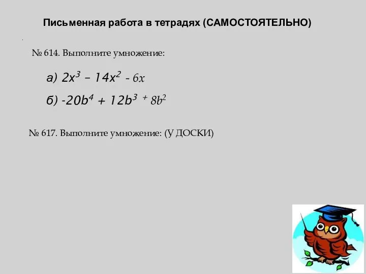 . Письменная работа в тетрадях (САМОСТОЯТЕЛЬНО) № 614. Выполните умножение: а)