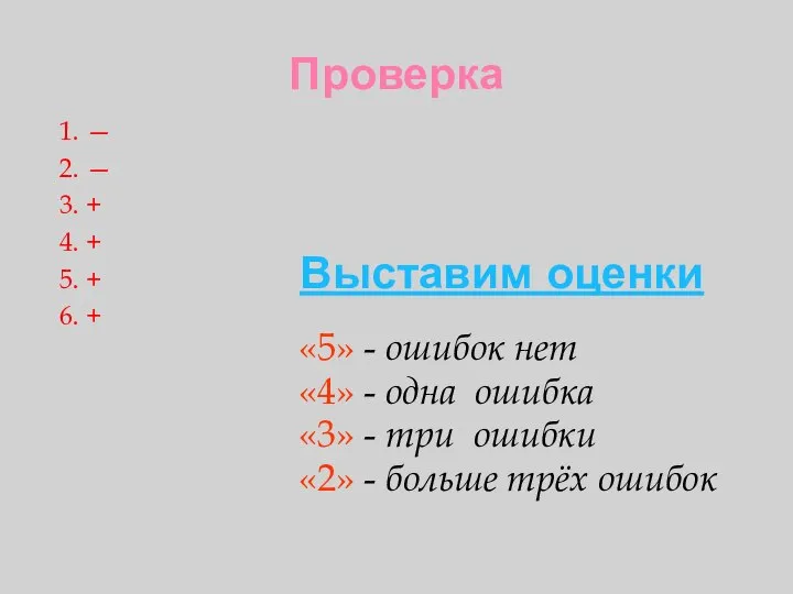 Проверка 1. — 2. — 3. + 4. + 5. +