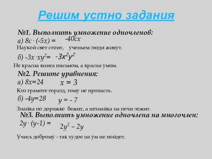 №1. Выполнить умножение одночленов: а) 8с· (-5х) = б) -3х·ху2= №2.