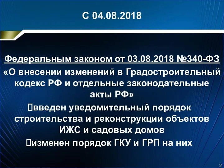 С 04.08.2018 Федеральным законом от 03.08.2018 №340-ФЗ «О внесении изменений в