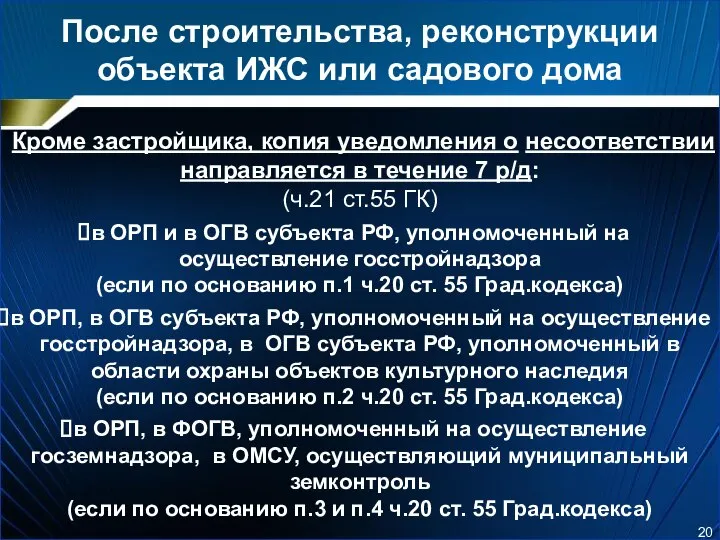 После строительства, реконструкции объекта ИЖС или садового дома Кроме застройщика, копия