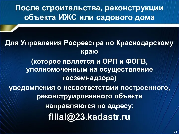 После строительства, реконструкции объекта ИЖС или садового дома Для Управления Росреестра