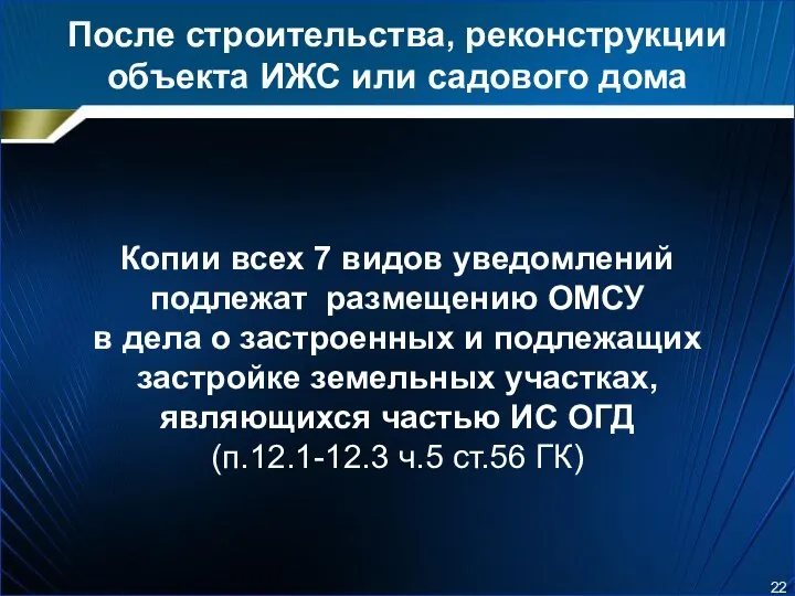 После строительства, реконструкции объекта ИЖС или садового дома Копии всех 7