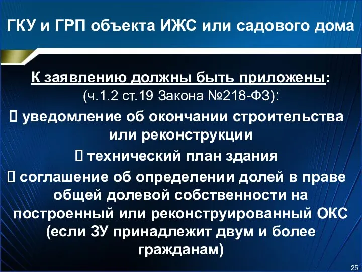 ГКУ и ГРП объекта ИЖС или садового дома К заявлению должны