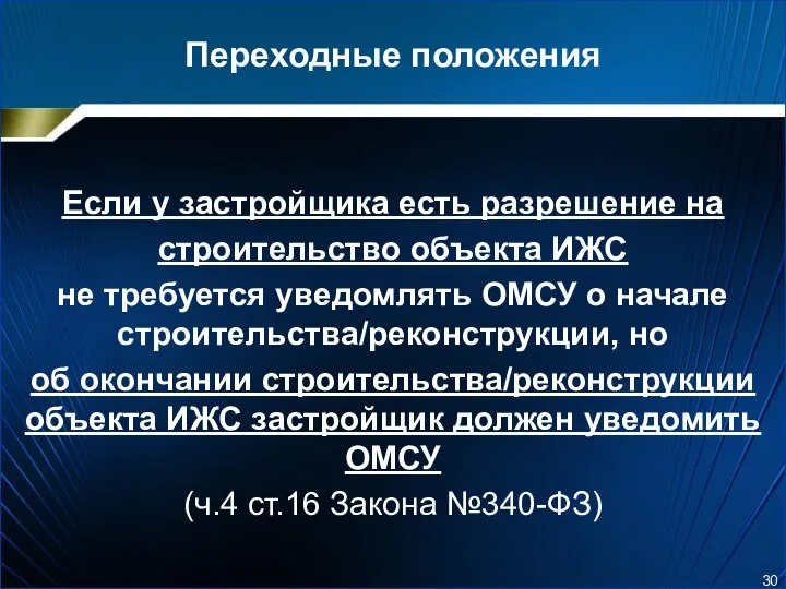 Переходные положения Если у застройщика есть разрешение на строительство объекта ИЖС