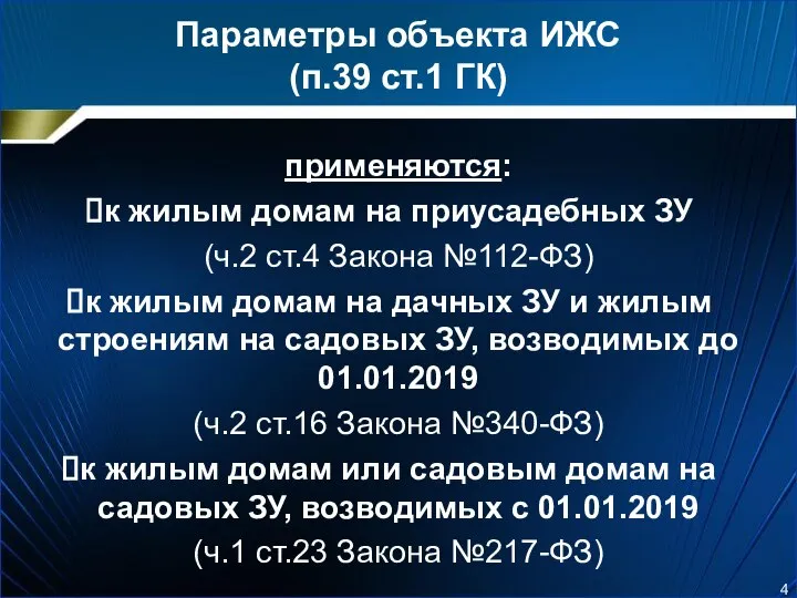 Параметры объекта ИЖС (п.39 ст.1 ГК) применяются: к жилым домам на