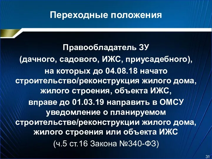 Переходные положения Правообладатель ЗУ (дачного, садового, ИЖС, приусадебного), на которых до