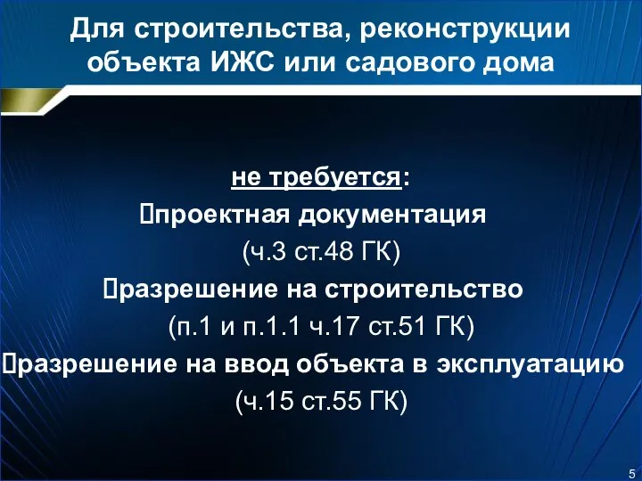 Для строительства, реконструкции объекта ИЖС или садового дома не требуется: проектная