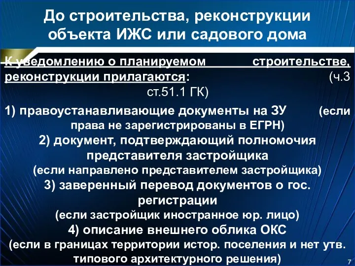 До строительства, реконструкции объекта ИЖС или садового дома К уведомлению о