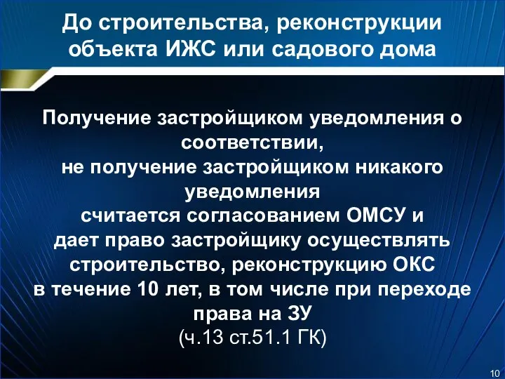 До строительства, реконструкции объекта ИЖС или садового дома Получение застройщиком уведомления