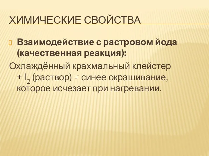 ХИМИЧЕСКИЕ СВОЙСТВА Взаимодействие с растровом йода (качественная реакция): Охлаждённый крахмальный клейстер