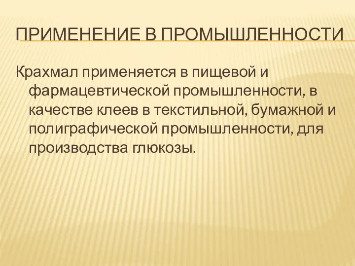 ПРИМЕНЕНИЕ В ПРОМЫШЛЕННОСТИ Крахмал применяется в пищевой и фармацевтической промышленности, в