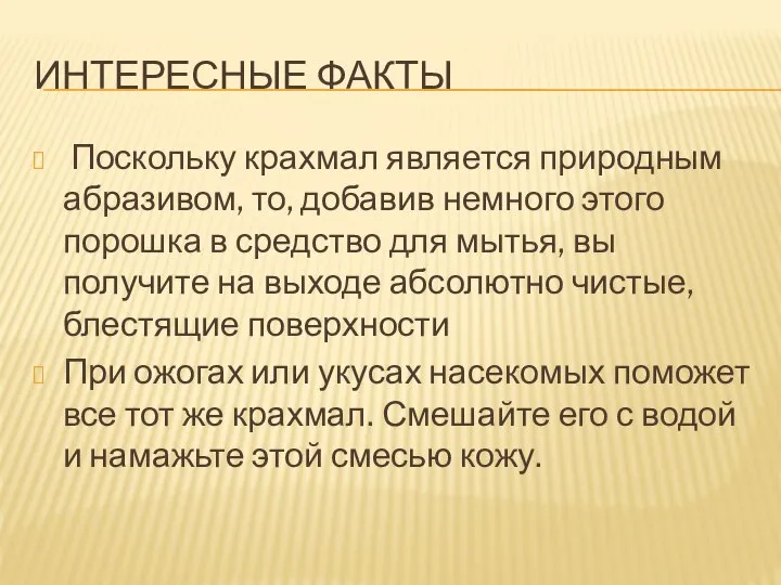 ИНТЕРЕСНЫЕ ФАКТЫ Поскольку крахмал является природным абразивом, то, добавив немного этого