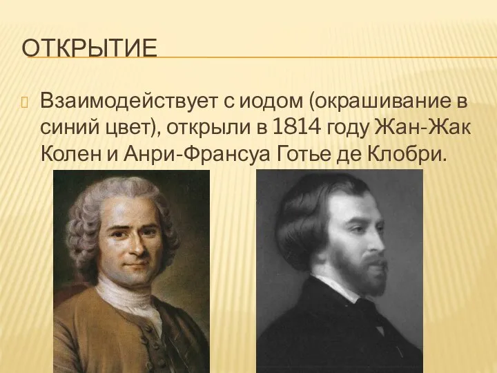 ОТКРЫТИЕ Взаимодействует с иодом (окрашивание в синий цвет), открыли в 1814