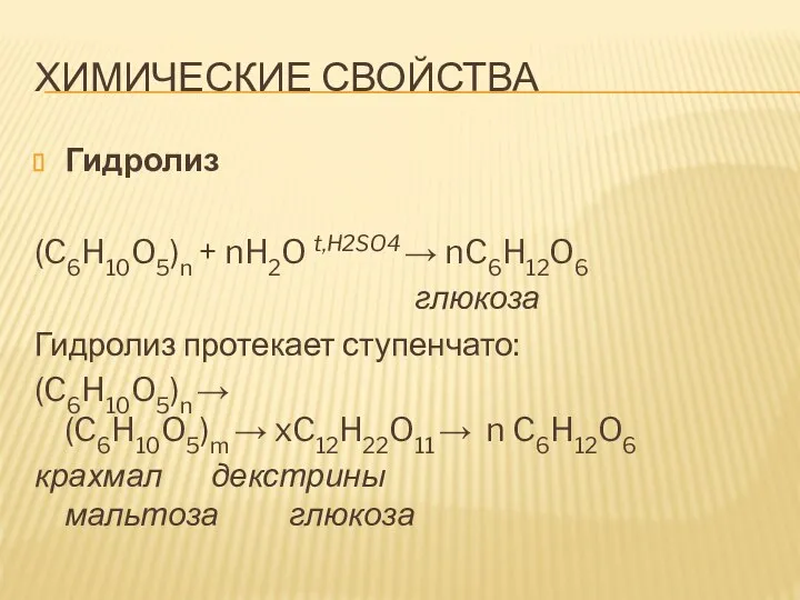 ХИМИЧЕСКИЕ СВОЙСТВА Гидролиз (C6H10O5)n + nH2O t,H2SO4 → nC6H12O6 глюкоза Гидролиз
