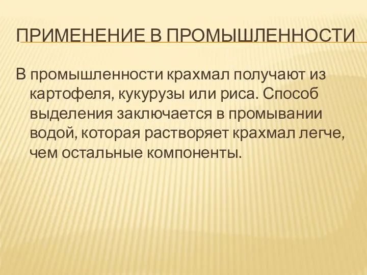 ПРИМЕНЕНИЕ В ПРОМЫШЛЕННОСТИ В промышленности крахмал получают из картофеля, кукурузы или