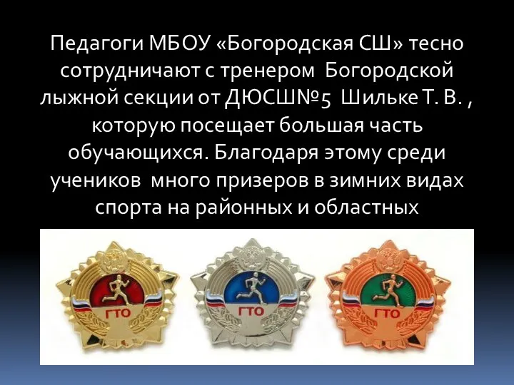 Педагоги МБОУ «Богородская СШ» тесно сотрудничают с тренером Богородской лыжной секции