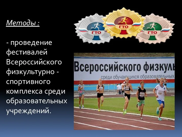 Методы : - проведение фестивалей Всероссийского физкультурно - спортивного комплекса среди образовательных учреждений.