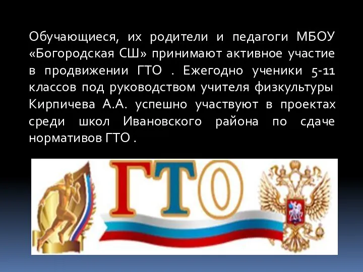 Обучающиеся, их родители и педагоги МБОУ «Богородская СШ» принимают активное участие