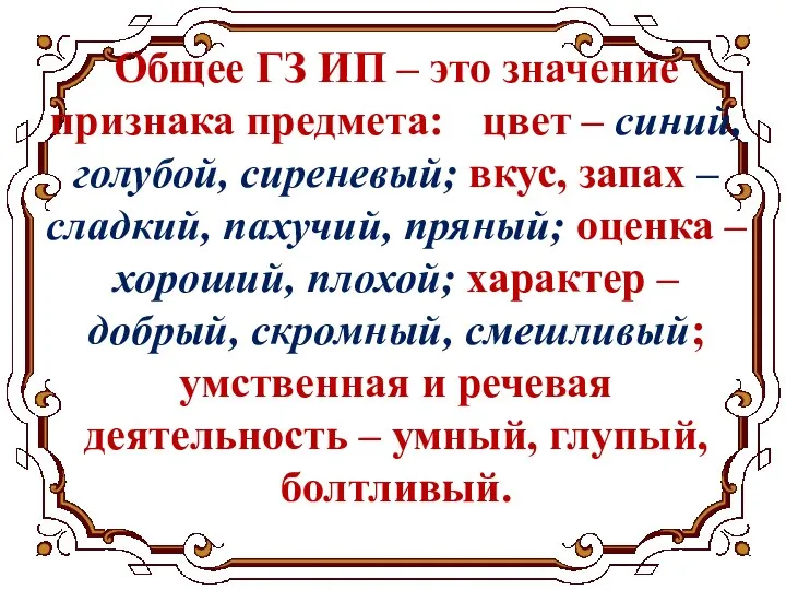 Общее ГЗ ИП – это значение признака предмета: цвет – синий,