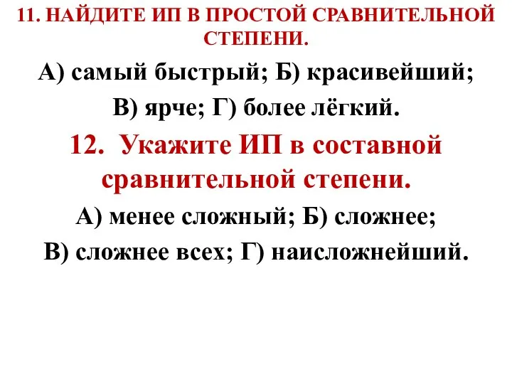 11. НАЙДИТЕ ИП В ПРОСТОЙ СРАВНИТЕЛЬНОЙ СТЕПЕНИ. А) самый быстрый; Б)