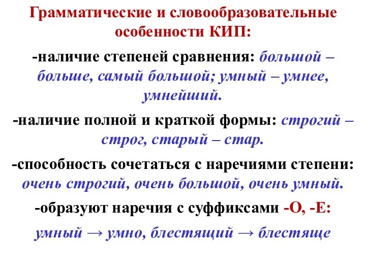 Грамматические и словообразовательные особенности КИП: -наличие степеней сравнения: большой – больше,