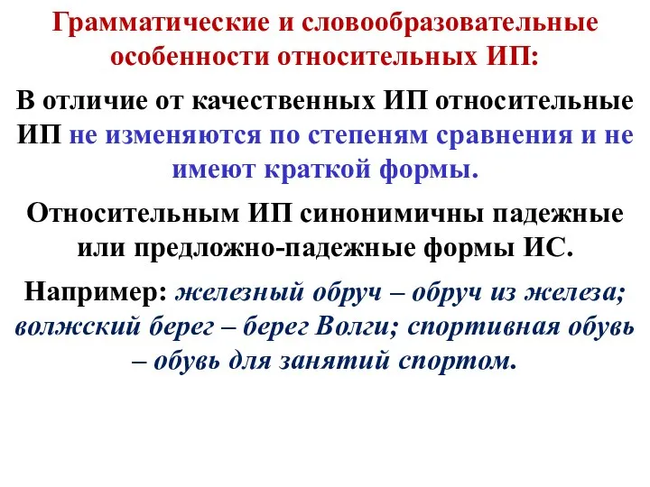 Грамматические и словообразовательные особенности относительных ИП: В отличие от качественных ИП