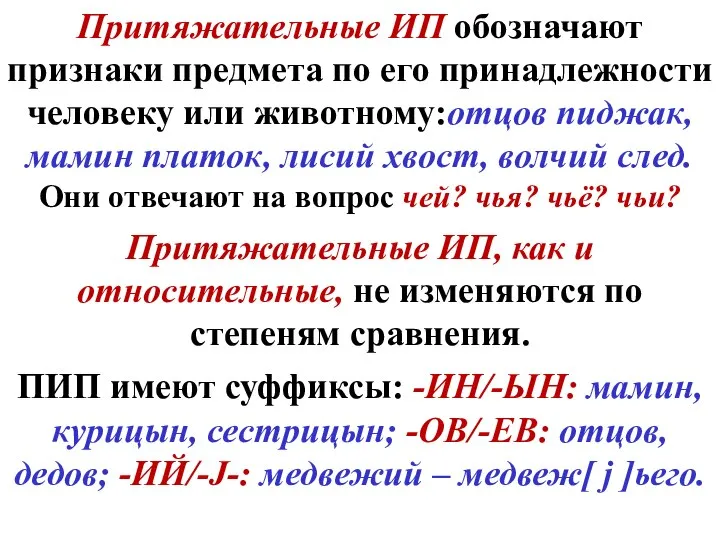 Притяжательные ИП обозначают признаки предмета по его принадлежности человеку или животному:отцов