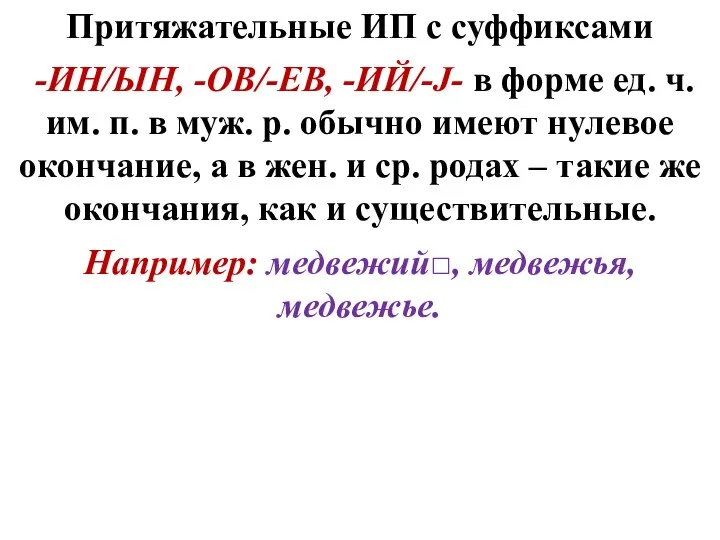 Притяжательные ИП с суффиксами -ИН/ЫН, -ОВ/-ЕВ, -ИЙ/-J- в форме ед. ч.