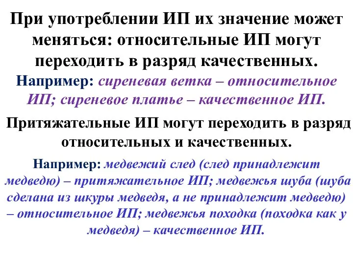 При употреблении ИП их значение может меняться: относительные ИП могут переходить