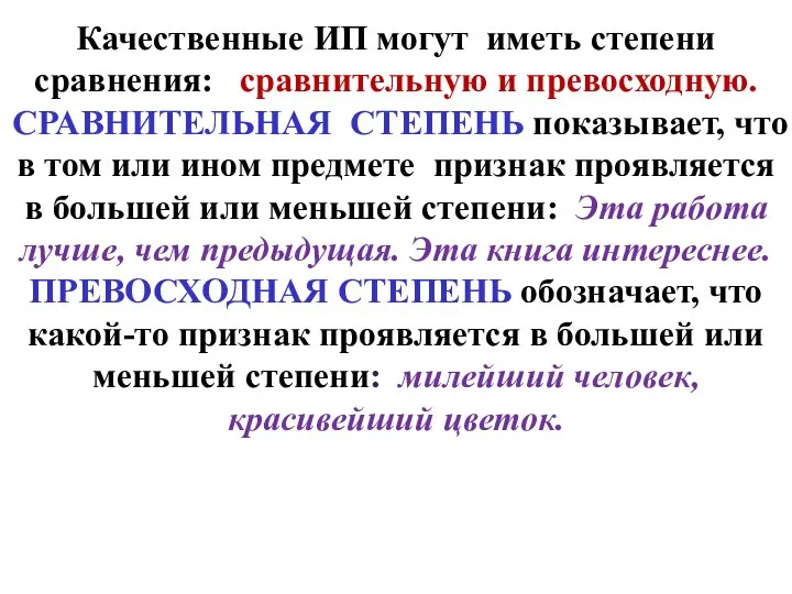 Качественные ИП могут иметь степени сравнения: сравнительную и превосходную. СРАВНИТЕЛЬНАЯ СТЕПЕНЬ