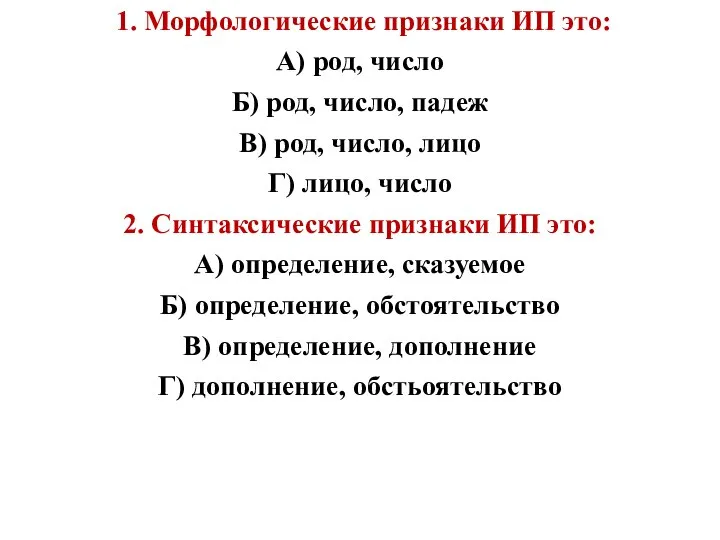 1. Морфологические признаки ИП это: А) род, число Б) род, число,