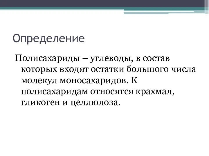 Определение Полисахариды – углеводы, в состав которых входят остатки большого числа