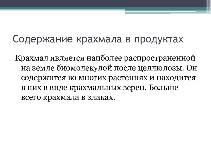 Содержание крахмала в продуктах Крахмал является наиболее распространенной на земле биомолекулой