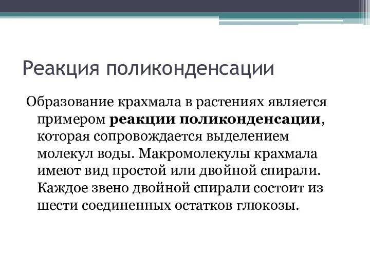 Реакция поликонденсации Образование крахмала в растениях является примером реакции поликонденсации, которая