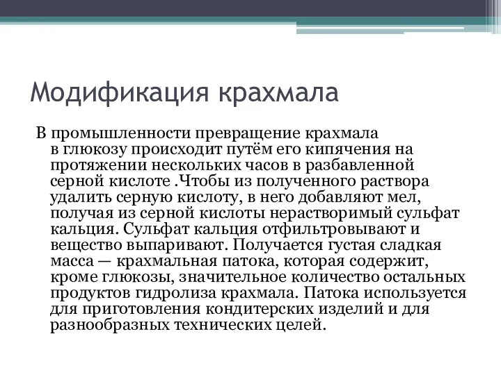 Модификация крахмала В промышленности превращение крахмала в глюкозу происходит путём его