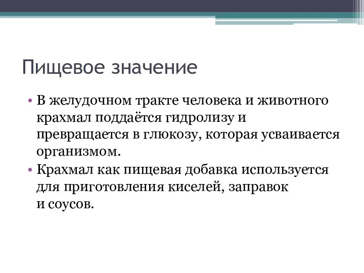 Пищевое значение В желудочном тракте человека и животного крахмал поддаётся гидролизу