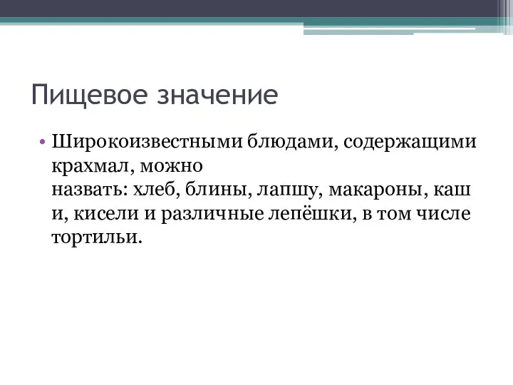 Пищевое значение Широкоизвестными блюдами, содержащими крахмал, можно назвать: хлеб, блины, лапшу,